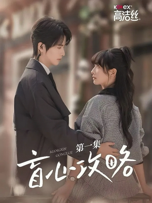 盲心攻略（3集）短剧在线看