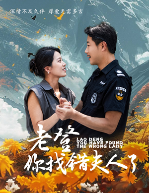 老登你找错夫人了（78集）免费短剧完整版