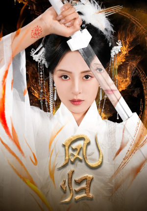 凤归（64集）全集完整版