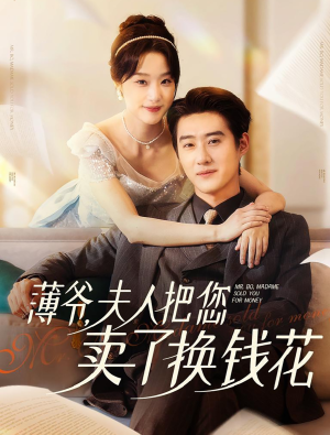 薄爷夫人把您卖了换钱花了（80集）红果短剧看全集