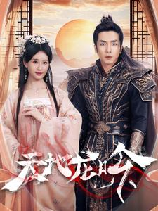 天地龙吟（59集）短剧全集完整版