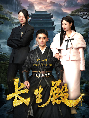 长生殿（75集）常回家看看短剧