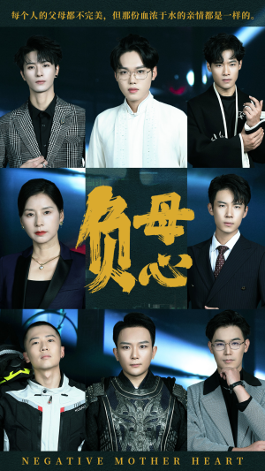 负母心(55集) 负母心(55集)男主角是谁