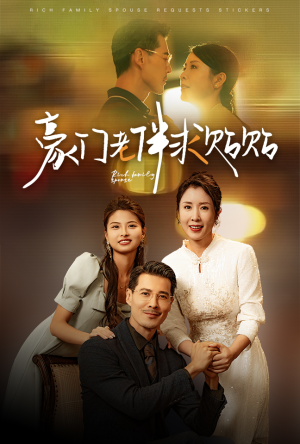 豪门老伴求贴贴（30集）热播短剧抢先看