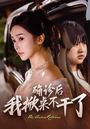 确诊后我掀桌不干了（60集）短剧追不停