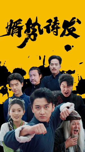 婿势待发（35集）免费看全集