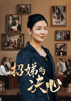 招娣的决心（30集）在线观看