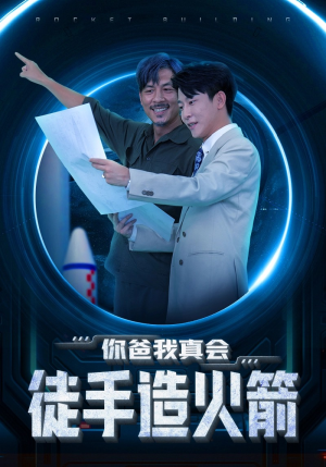 你爸我真会徒手造火箭(72集) 你爸我真会徒手造火箭(72集)短剧精彩不断