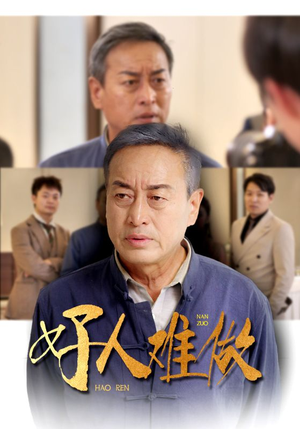 好人难做(41集) 好人难做(41集)热门短剧排行榜