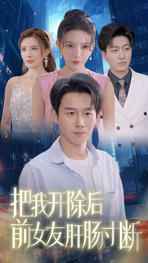 把我开除后前女友肝肠寸断(80集) 把我开除后前女友肝肠寸断(80集)精彩短剧热播中