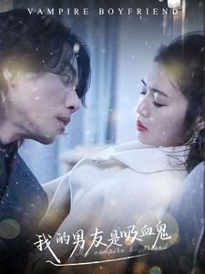 我的男友是吸血鬼（85集）好看到停不下来
