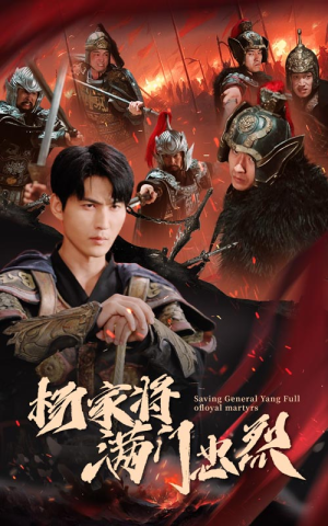 杨家将满门忠烈（62集）免费短剧片段