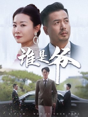 谁是爷（61集）简直不要太好看