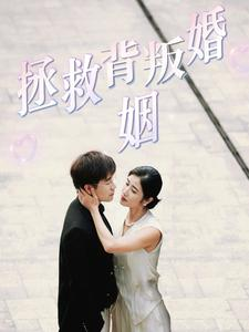 拯救背叛婚姻(85集) 拯救背叛婚姻(85集)网盘在线观看