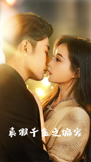 真假千金之偏宠(73集) 真假千金之偏宠(73集)全集在线看