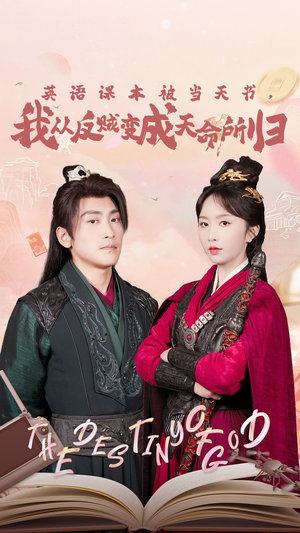 英语课本被当天书，我从反贼变成天命所归（62集）在哪里看