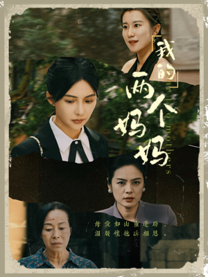我的两个妈妈（41集）追风的女孩短剧