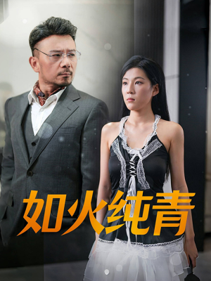 如火纯青（45集）古装热门短剧