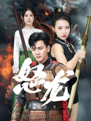 怒龙(75集) 怒龙(75集)推荐好短剧