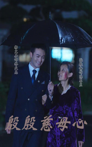 殷殷慈母心（56集）深深爱上这部剧
