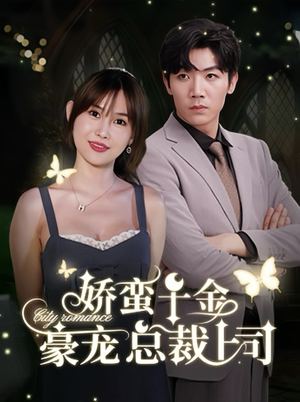 娇蛮千金豪宠总裁上司（69集）精彩短剧免费看