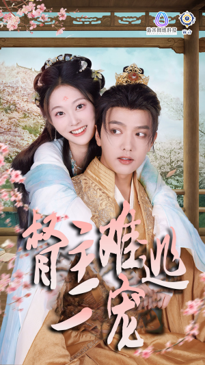 禁欲督主轻轻宠＆督主难逃一宠（83集）分享热门短剧