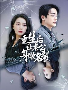 重生后让老公身败名裂(41集) 重生后让老公身败名裂(41集)短剧抢先看