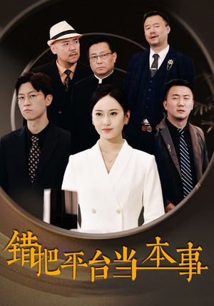 错把平台当本事(31集) 错把平台当本事(31集)越看越好看短剧