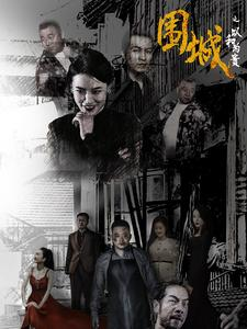 围城之以和为贵（70集）高清画质免费看