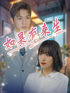 如果有来生（40集）短剧分享剧集