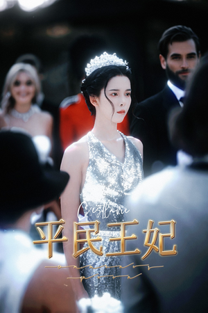 平民王妃（75集）解说