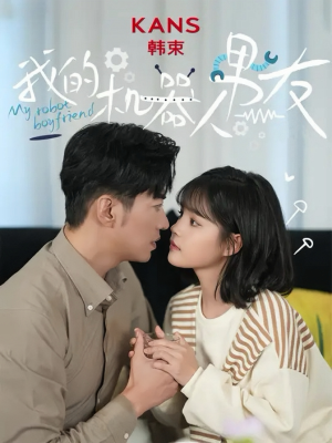 我的机器人男友（5集全）短剧热门推荐