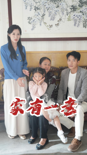 家有一老（32集）甜宠短剧追到爽