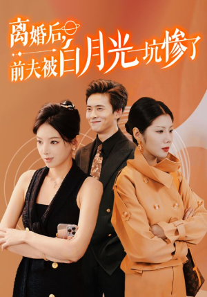 离婚后前夫被白月光坑惨了（60集）西瓜短剧免费看