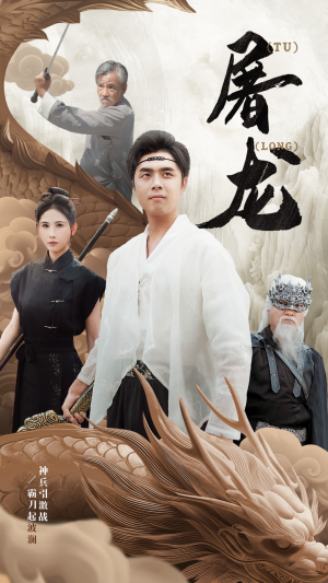 新：屠龙（73集）超甜短剧抢先看