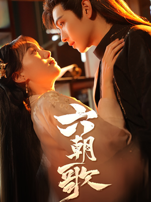 六朝歌（31集）热门短剧分享