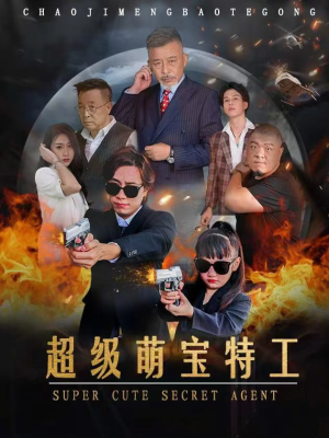 超级萌宝特工(40集) 超级萌宝特工(40集)短剧推荐来了