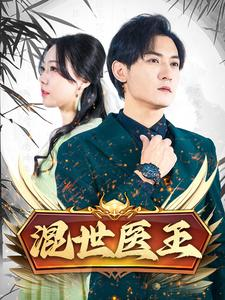 混世医王(86集) 混世医王(86集)全集免费