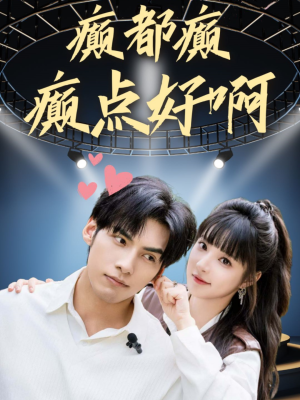 癫都癫癫点好啊（80集）看精彩短剧