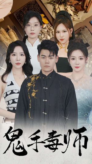 鬼手毒师（80集）好看上头的短剧
