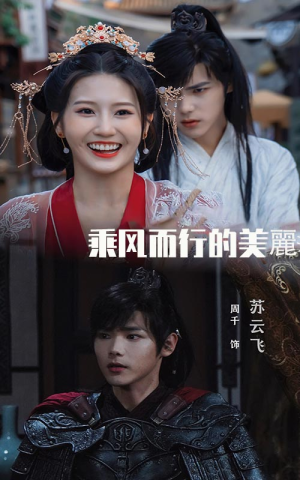 乘风而行的美丽（57集）热播短剧重燃