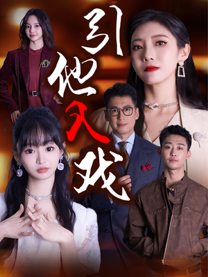引他入戏（68集）全集我都看完了