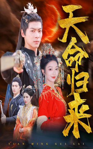 天命归来(60集) 天命归来(60集)短剧太好看了吧