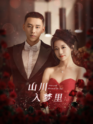 山川入梦里（88集）热门短剧又来了