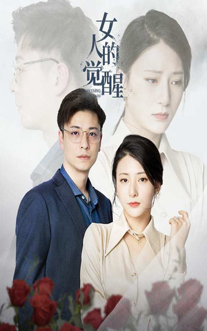 女人的觉醒（55集）完整版