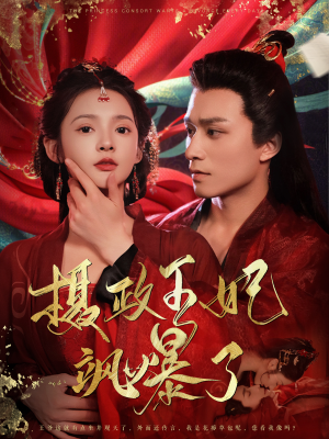 摄政王妃飒爆了（99集）短剧全集完整