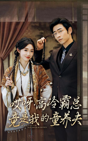 哎呀，高冷霸总竟是我的童养夫（65集）第一季
