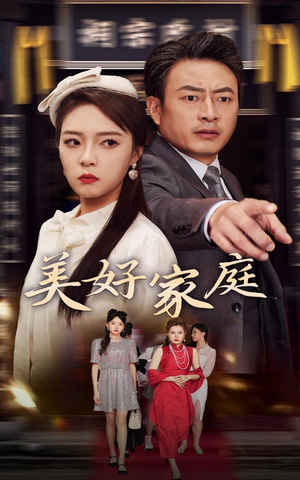美好家庭（35集）精彩短剧片段