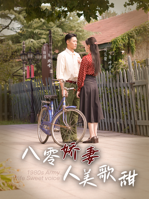 八零娇妻人美歌甜（99集）古装热门短剧