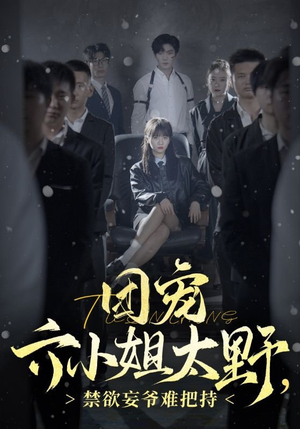 团宠六小姐太野，禁欲妄爷难把持（90集）最新短剧推荐